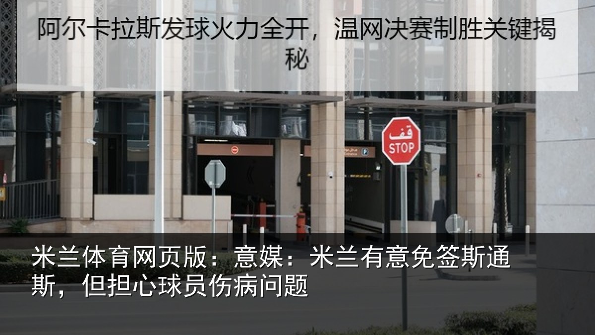 米兰体育网页版：意媒：米兰有意免签斯通斯，但担心球员伤病问题