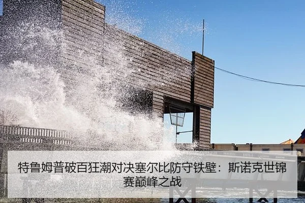 te-lu-mu-pu-po-bai-kuang-chao-dui-jue-sai-er-bi-fang-shou-tie-bi-si-nuo-ke-shi-jin-sai-dian-feng-zhi-zhan-2-421.jpg