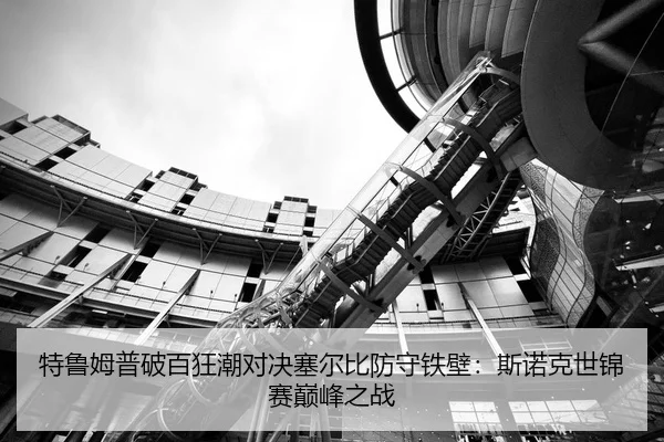 特鲁姆普破百狂潮对决塞尔比防守铁壁：斯诺克世锦赛巅峰之战