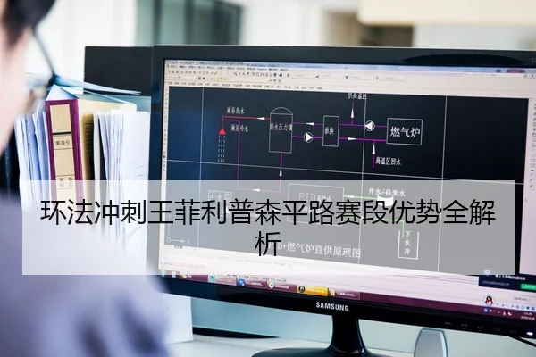 环法冲刺王菲利普森平路赛段优势全解析