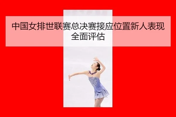 zhong-guo-nv-pai-shi-lian-sai-zong-jue-sai-jie-ying-wei-zhi-xin-ren-biao-xian-quan-mian-ping-gu-2-202.jpg