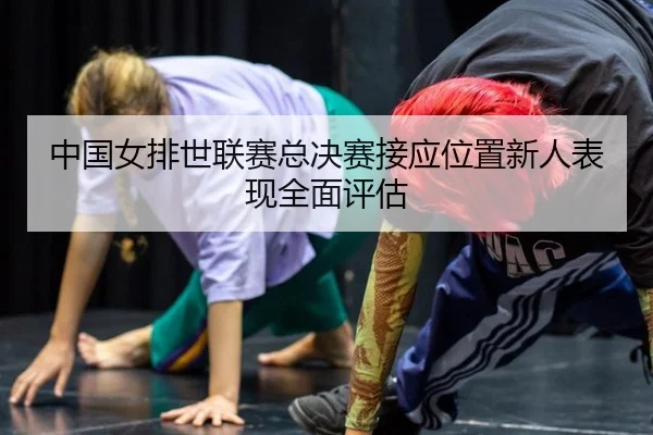 zhong-guo-nv-pai-shi-lian-sai-zong-jue-sai-jie-ying-wei-zhi-xin-ren-biao-xian-quan-mian-ping-gu-3-897.jpg