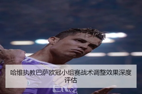 ha-wei-zhi-jiao-ba-sa-ou-guan-xiao-zu-sai-zhan-shu-tiao-zheng-xiao-guo-shen-du-ping-gu-3-295.jpg