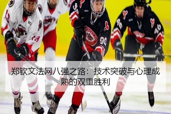 郑钦文法网八强之路：技术突破与心理成熟的双重胜利
