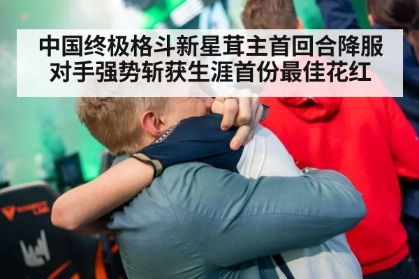 中国终极格斗新星茸主首回合降服对手强势斩获生涯首份最佳花红