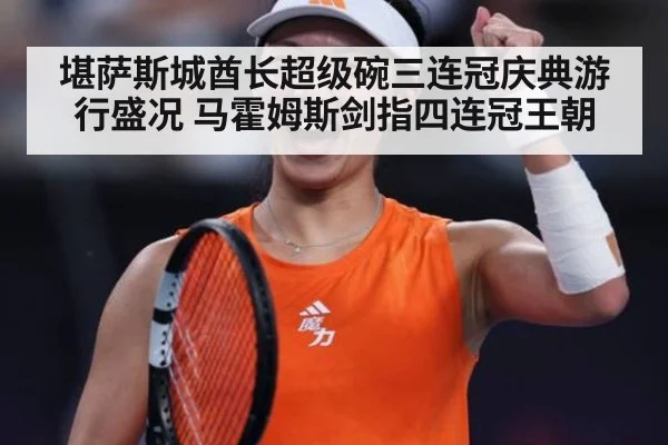 堪萨斯城酋长超级碗三连冠庆典游行盛况 马霍姆斯剑指四连冠王朝
