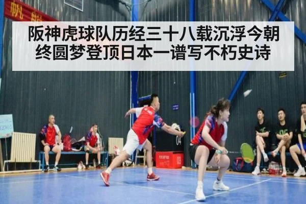 阪神虎球队历经三十八载沉浮今朝终圆梦登顶日本一谱写不朽史诗
