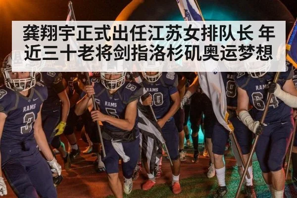 龚翔宇正式出任江苏女排队长 年近三十老将剑指洛杉矶奥运梦想
